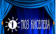 Гаук Тюз Киселева
