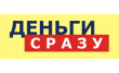 МФЦ Деньги сразу