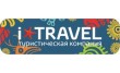 Туристическое агентство I Travel