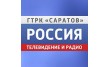 Всероссийская Государственная Телевизионная Радио Вещательная Компания Саратов, филиал