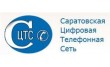 Саратовская Цифровая Телефонная Сеть